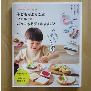 ｍｉｎｉｍｏｆｕｕ　ｔｏｙの子どもがよろこぶフェルトのごっこあそびとおままごと(趣味/スポーツ/実用)