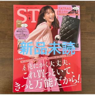 【STORY 】4月号/増刊号 ＊付録だけ付きません！(ファッション)