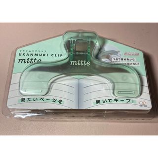 サンスターブング(Sunstar Stationery)の新品未使用　ウカンムリクリップ　mitte アイスグリーン(その他)