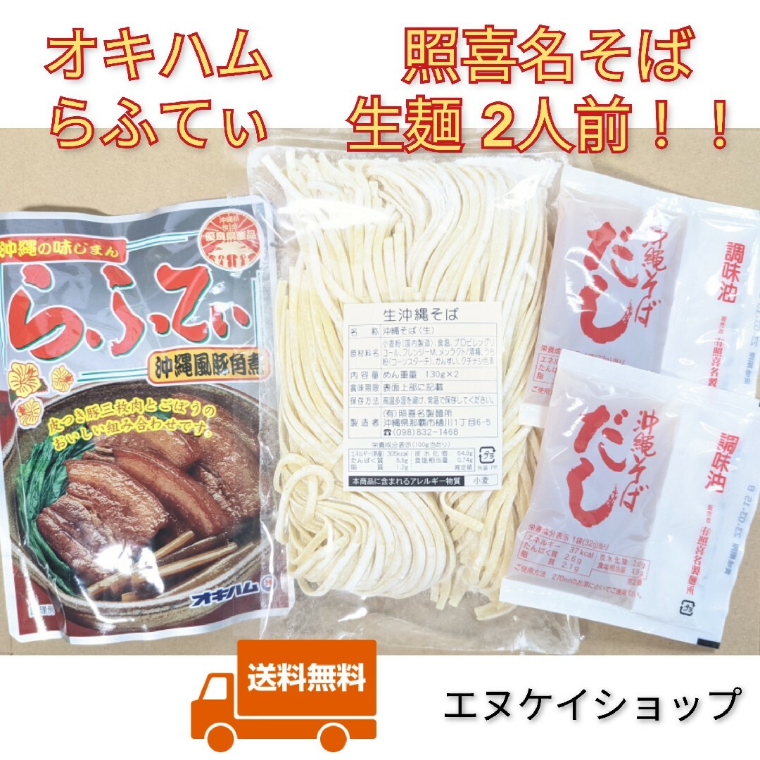 【らふてぃ】生麺 2人前！照喜名そば  オキハム 沖縄そば  沖縄お土産 食品/飲料/酒の加工食品(レトルト食品)の商品写真