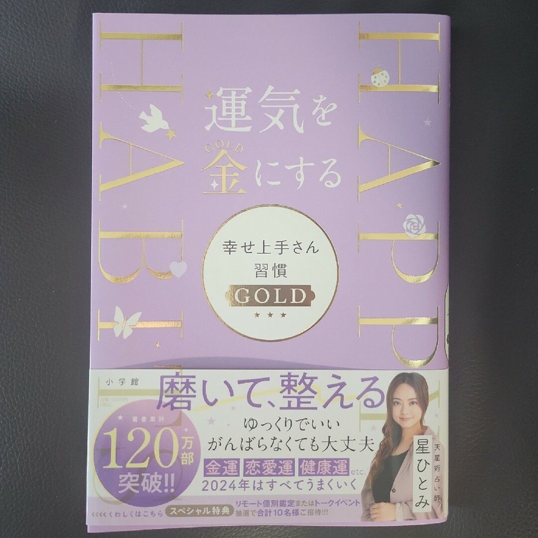 運気を金にする　幸せ上手さん習慣ＧＯＬＤ エンタメ/ホビーの本(趣味/スポーツ/実用)の商品写真