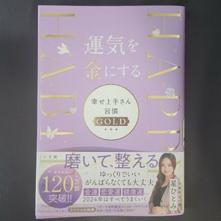 運気を金にする　幸せ上手さん習慣ＧＯＬＤ(趣味/スポーツ/実用)