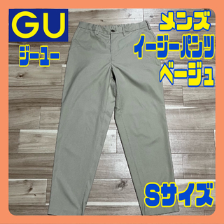 GU - GU ジーユー メンズ イージーパンツ ベージュ Sサイズ 【美品】ストレッチ