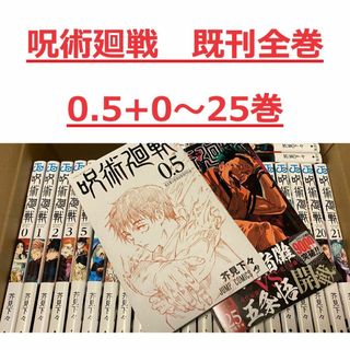 【0.5+0～25巻セット】呪術廻戦 最新刊(全巻セット)