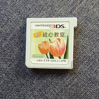 ニンテンドー3DS(ニンテンドー3DS)の新絵心教室3DS(携帯用ゲームソフト)