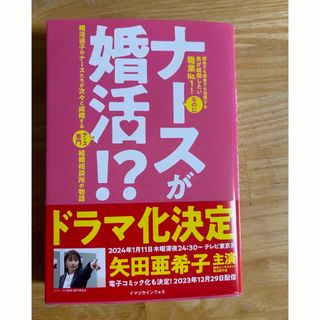 シュフノトモシャ(主婦の友社)の婚活中の方全ての参考本　矢田亜希子さん主演　ナースが婚活!?  結婚相談所の物語(ボーイズラブ(BL))