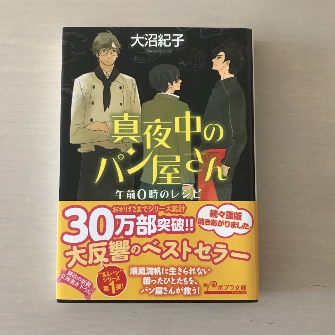 ポプラ社(ポプラシャ)の真夜中のパン屋さん　午前０時のレシピ エンタメ/ホビーの本(その他)の商品写真