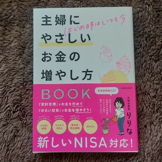 主婦にやさしいお金の増やし方ＢＯＯＫ(ビジネス/経済)