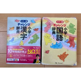 ベネッセ(Benesse)のチャレンジ小学国語辞典コンパクト版  小学漢字辞典カラー版コンパクト版(語学/参考書)