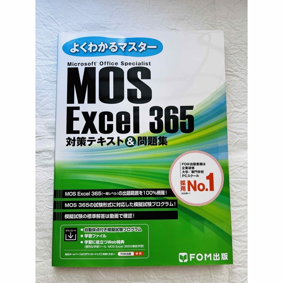 MOS(モス)のMOS Excel 365  対策テキスト＆問題集 (よくわかるマスター) エンタメ/ホビーの本(資格/検定)の商品写真