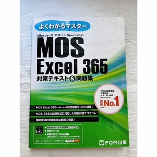 モス(MOS)のMOS Excel 365  対策テキスト＆問題集 (よくわかるマスター)(資格/検定)