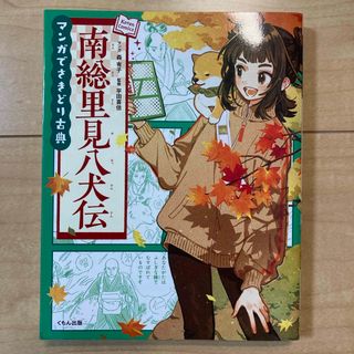 マンガでさきどり古典　南総里見八犬伝(絵本/児童書)