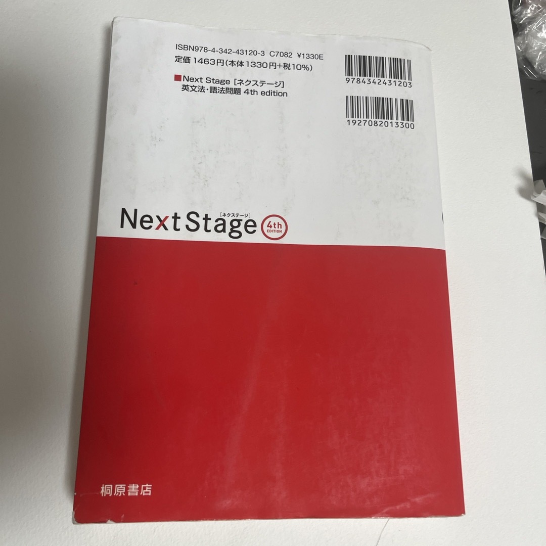 旺文社(オウブンシャ)のＮｅｘｔ　Ｓｔａｇｅ英文法・語法問題 エンタメ/ホビーの本(語学/参考書)の商品写真