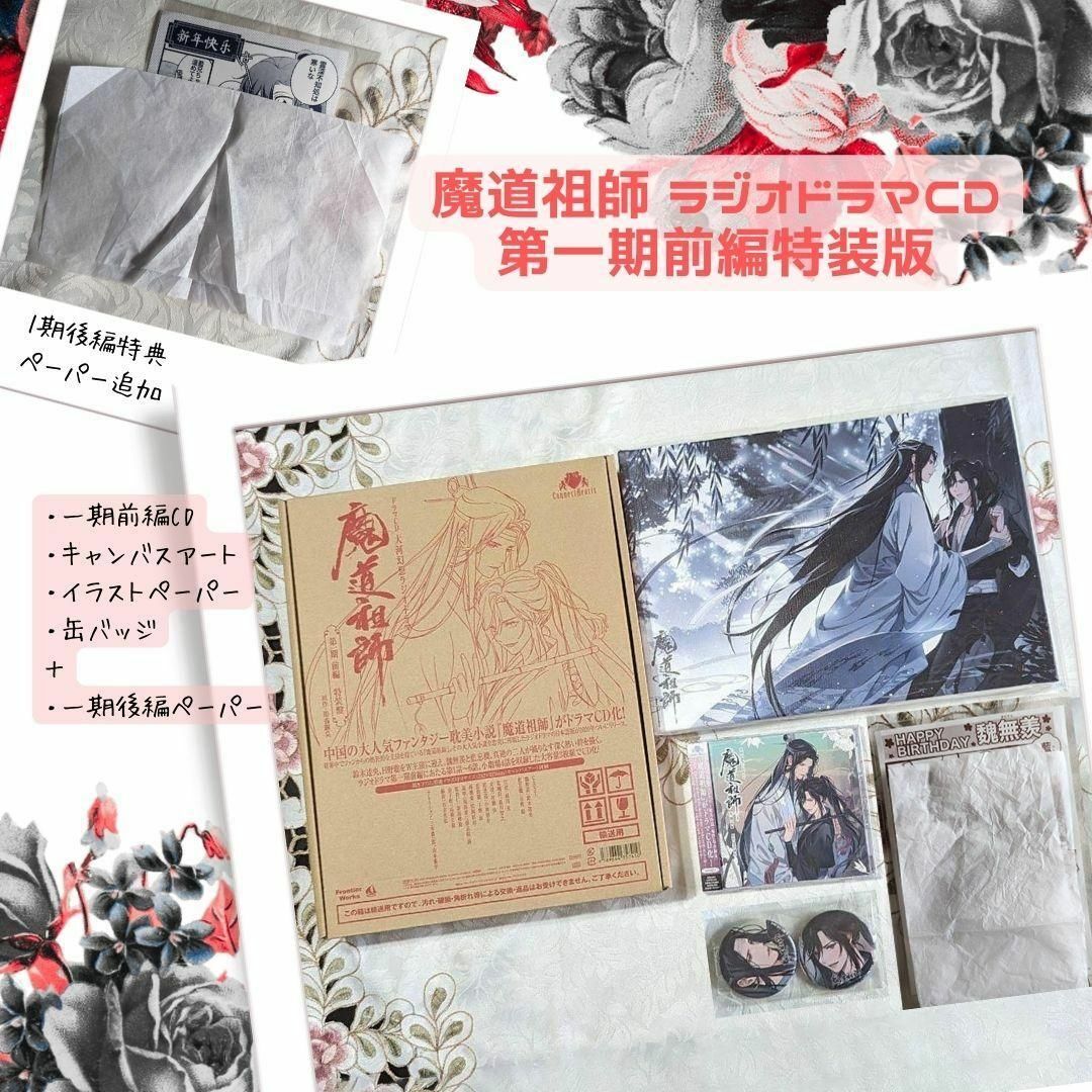 魔道祖師 第一期 前編 特装版 大河幻想ラジオドラマ ステラ缶 魔道祖師 第一期 前編 特装版 大河幻想ラジオドラマ ステラ缶