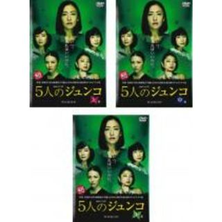 全巻セット【中古】DVD▼連続ドラマW 5人のジュンコ(3枚セット)上、中、下巻▽レンタル落ち(TVドラマ)