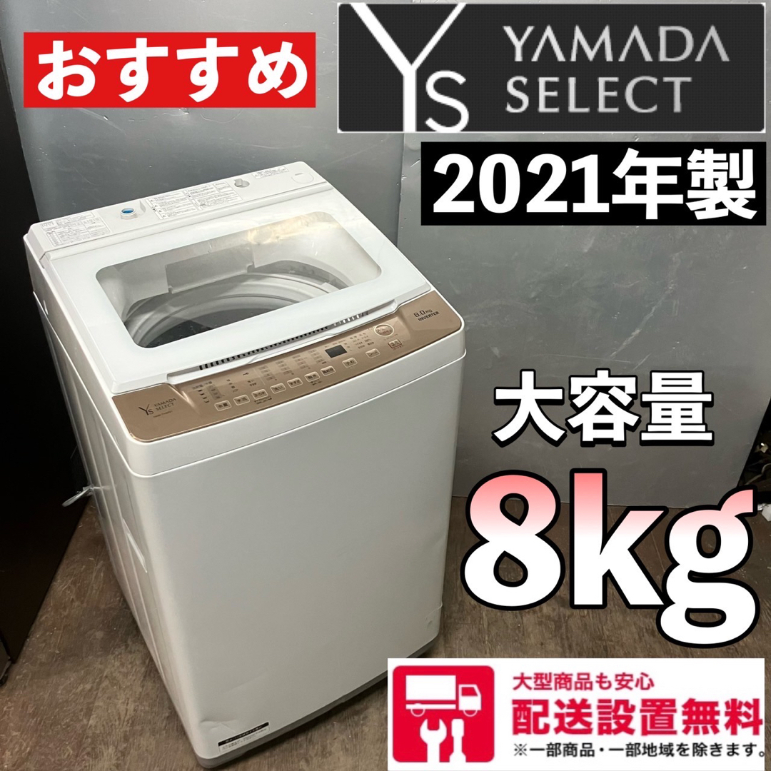 105F ヤマダセレクト　大容量洗濯機  8kg   神奈川東京近隣配送 スマホ/家電/カメラの生活家電(洗濯機)の商品写真