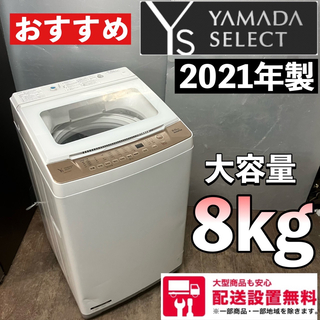 105F ヤマダセレクト　大容量洗濯機  8kg   神奈川東京近隣配送(洗濯機)