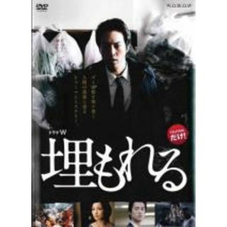 【中古】DVD▼連続ドラマW 埋もれる▽レンタル落ち(TVドラマ)