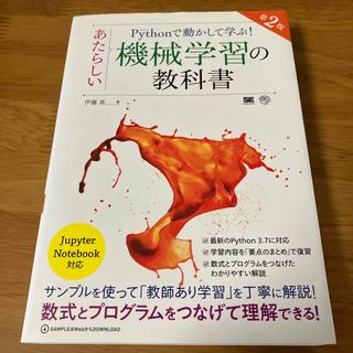 Ｐｙｔｈｏｎで動かして学ぶ！あたらしい機械学習の教科書(コンピュータ/IT)