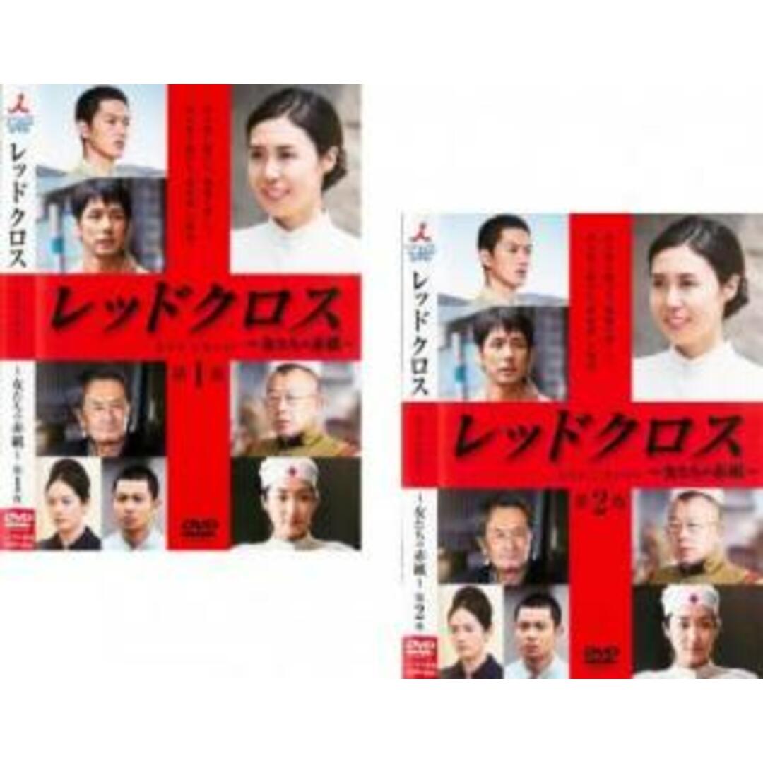 全巻セット2パック【中古】DVD▼レッドクロス 女たちの赤紙(2枚セット)第1夜、第2夜▽レンタル落ち エンタメ/ホビーのDVD/ブルーレイ(日本映画)の商品写真