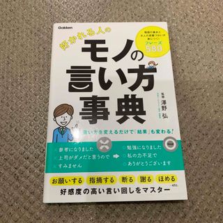 好かれる人のモノの言い方事典(ビジネス/経済)