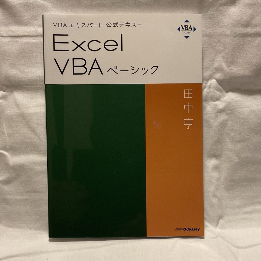 Microsoft(マイクロソフト)のVBA エキスパート 公式テキスト　Excel VBA ベーシック 田中 亨 エンタメ/ホビーの本(資格/検定)の商品写真