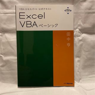 マイクロソフト(Microsoft)のVBA エキスパート 公式テキスト　Excel VBA ベーシック 田中 亨(資格/検定)