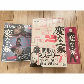 変な家 文庫本・変な家2・しおり付きセット (文学/小説)