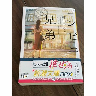 コンビニ兄弟　帯付き(文学/小説)