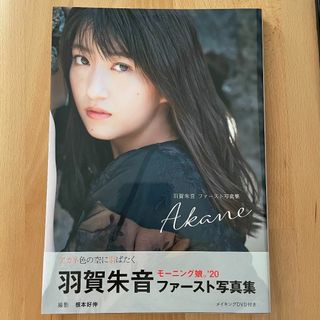 モーニングムスメ(モーニング娘。)の羽賀朱音(モーニング娘。'20)ファースト写真集『Akane』(アイドルグッズ)