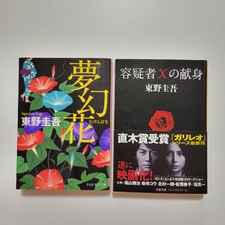 【しろくま様専用】東野圭吾２冊セット(文学/小説)