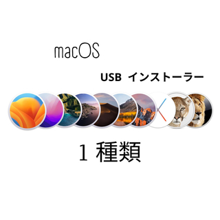 オフラインUSB ブートインストーラー 1 macOS