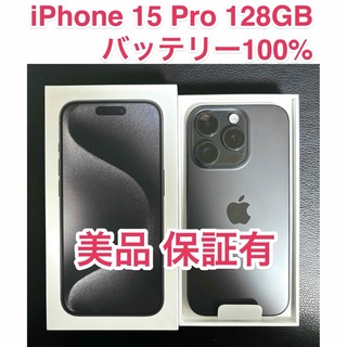 [美品保証有] iPhone 15 Pro 128GB ブラックチタニウム