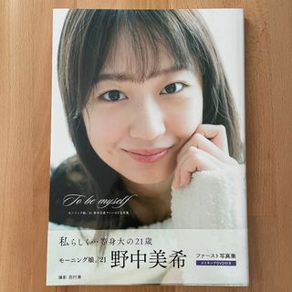 モーニングムスメ(モーニング娘。)の野中美希(モーニング娘。'21)ファースト写真集『To be myself』(アイドルグッズ)