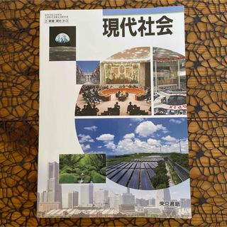 トウキョウショセキ(東京書籍)の高等学校 現代社会 公民 ☆ 現代社会教科書 高校教科書 # 東京書籍 ♪(語学/参考書)