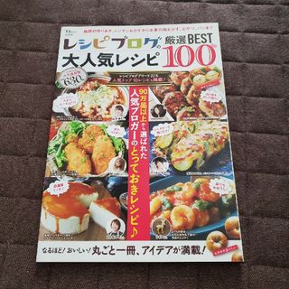 レシピブログの大人気レシピ厳選ＢＥＳＴ　１００(料理/グルメ)