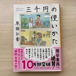 三千円の使いかた(その他)