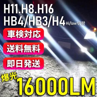 【再入荷品】爆光 H8 H11 H16 HB3 HB4 H4 LEDライト(汎用パーツ)