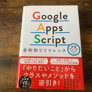 Ｇｏｏｇｌｅ　Ａｐｐｓ　Ｓｃｒｉｐｔ目的別リファレンス(コンピュータ/IT)