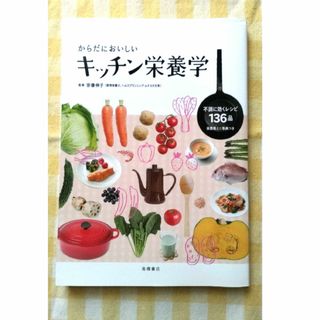 値下げ！からだにおいしい　キッチン栄養学(料理/グルメ)