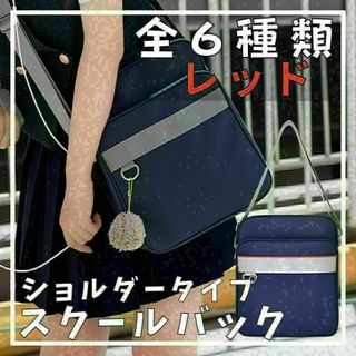 スクールバッグ ショルダーバッグ レッド 女子高 JK制服 学生 高校生 収納(トートバッグ)