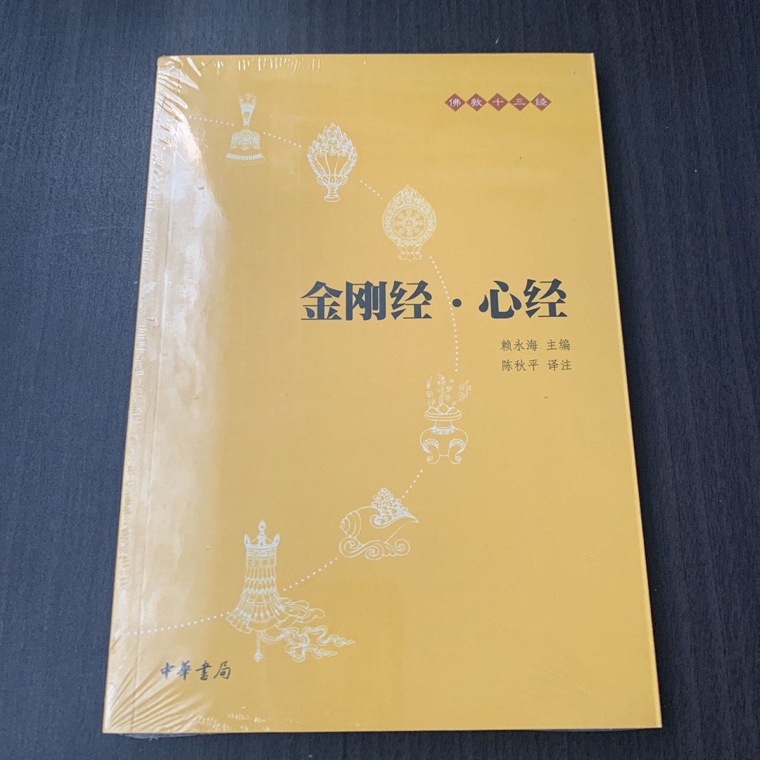 金刚经·心经　中華書局出版　中国語 エンタメ/ホビーの本(洋書)の商品写真