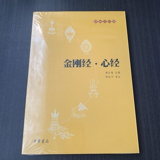 金刚经·心经　中華書局出版　中国語(洋書)
