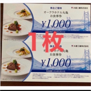 大倉工業　株主優待 オークラホテル丸亀お食事券 1000円分(レストラン/食事券)