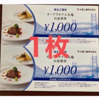 大倉工業　株主優待 オークラホテル丸亀お食事券 1000円分(レストラン/食事券)