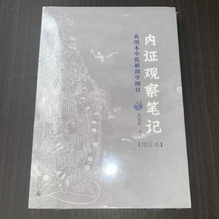 内证观察笔记　真图本中医解剖学纲目　广西师范大学出版社　中国語(健康/医学)