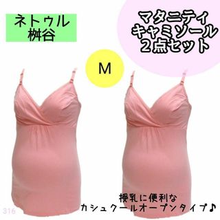 【316】マタニティ 授乳 キャミソール M ピンク 2点 綿混 ネトゥル(マタニティ下着)