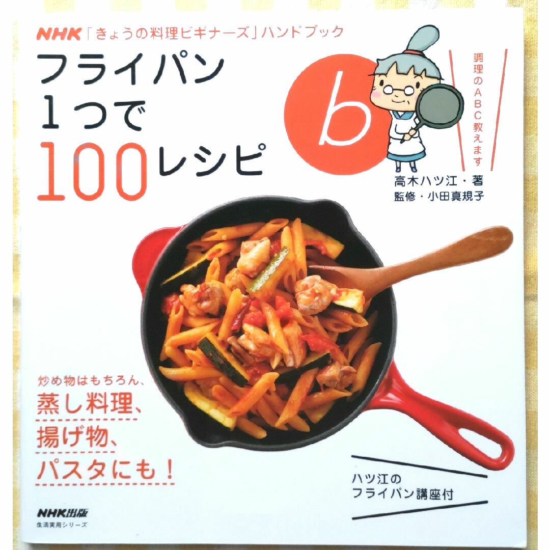 値下げNHK「きょうの料理ビギナーズ」ハンドブック　フライパン１つで１００レシピ エンタメ/ホビーの本(料理/グルメ)の商品写真