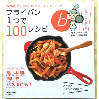 値下げNHK「きょうの料理ビギナーズ」ハンドブック　フライパン１つで１００レシピ(料理/グルメ)