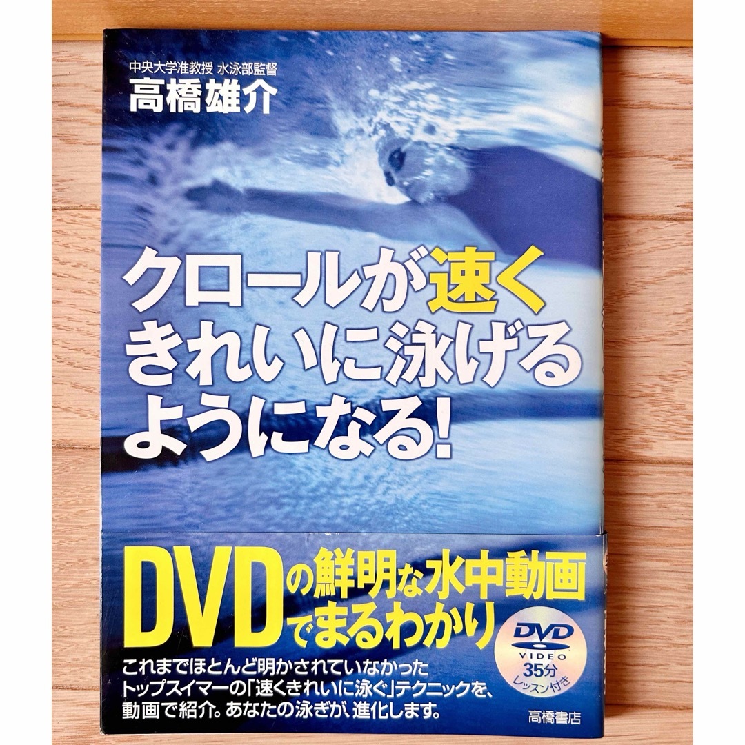 クロ－ルが速くきれいに泳げるようになる！DVD付 エンタメ/ホビーの本(趣味/スポーツ/実用)の商品写真